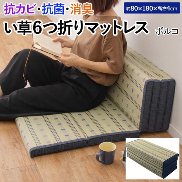 畳 マットレス お昼寝 寝具 イ草 折りたたみ 六つ折り 置き畳 和風 子供部屋 寝室 コンパクト ...