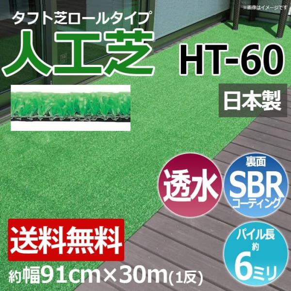 人工芝 芝生 透水 ロールタイプ タフト芝 フェイクグリーン 約幅91cm×30m 反売り 日本製 ...