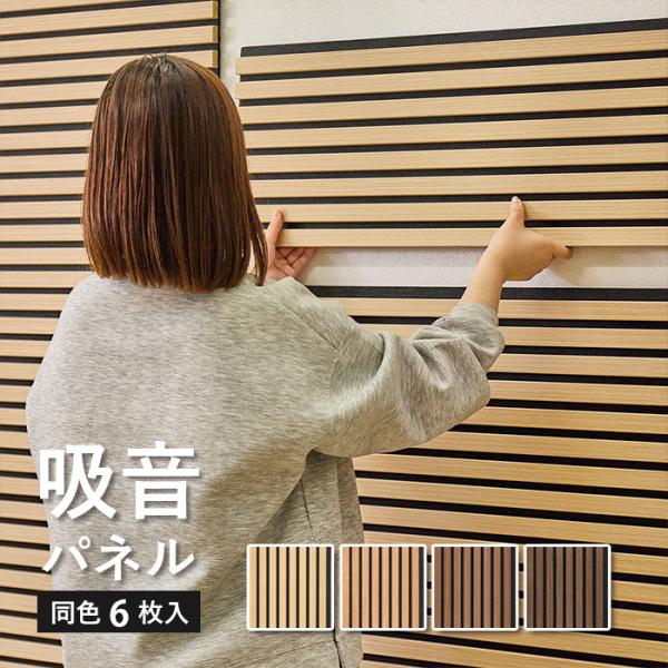 吸音パネル おしゃれ 壁 ウッド調 防音パネル 賃貸 吸音材 ウォール パネル DIY スラットウォ...