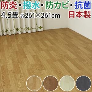 防水 カーペット ジョイント CF カーペット2 DIY セット 江戸間 4.5畳 4.5帖 約261x261cm 1.8mm厚 撥水 木目 クッションフロア 四畳半 4畳半 防炎 抗菌 (SL)｜youai