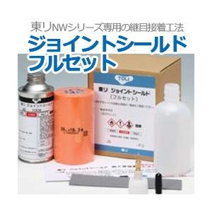 東リ 継目処理剤 長尺シート専用 継目接着工法 ジョイントシールド フルセット (R) 引っ越し 新...