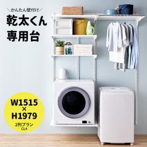 乾太くん 専用台 かんたくん乾燥機 台 壁付け 耐荷重 リフォーム DIY フィットラック Fitrack ハンガーラック 約W1515×H1979mm 2列プラン (R) KS1560CL4 爆買