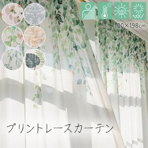 レースカーテン 柄 プリント カーテン レース 植物柄 北欧 おしゃれ デザイン 遮熱 UVカット 遮像 洗える 幅100×丈198cm プリントレースカーテン (KH) 2枚組