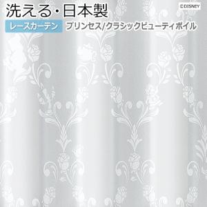 レースカーテン 洗える DISNEY ディズニー PRINCESS Classic beauty voile プリンセス 既製サイズ 約幅100×丈133cm M-1218 クラシックビューティボイル (S)｜youai