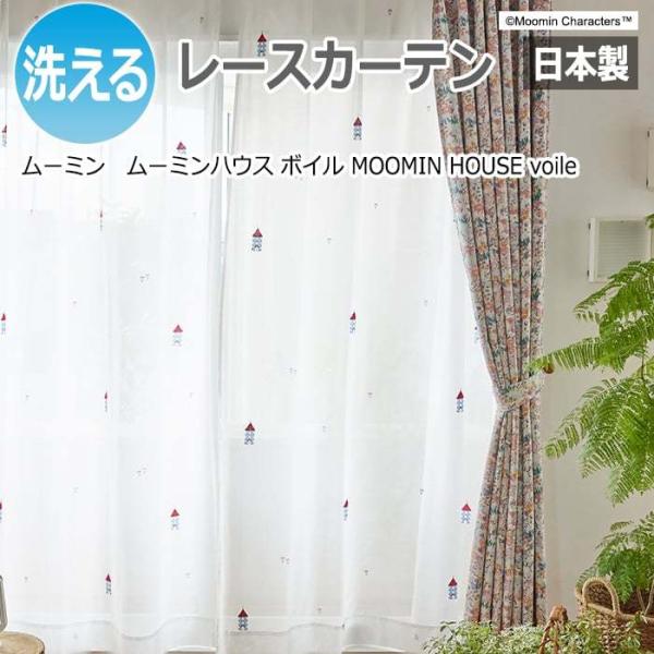 北欧 デザインレースカーテン 洗える 日本製 ムーミン おしゃれ 幅200×丈260cm以内でサイズ...