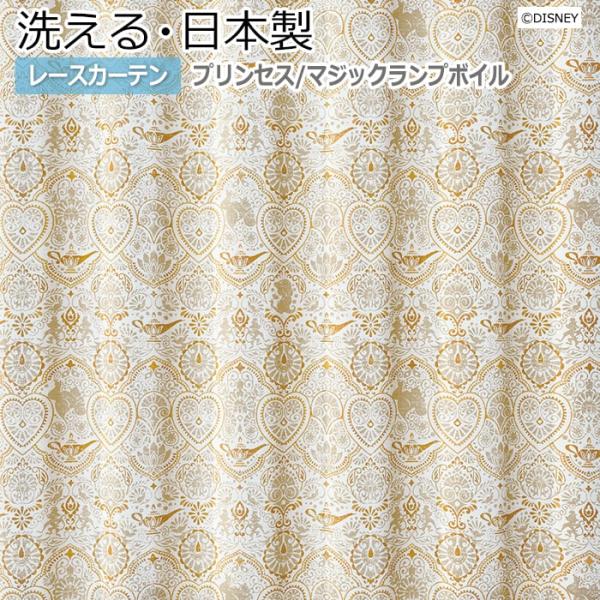 レースカーテン 洗える DISNEY ディズニー PRINCESS Magic lamp voile...