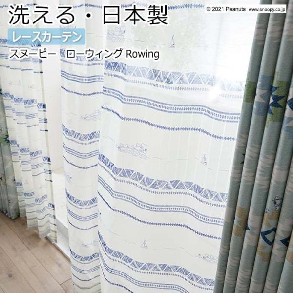 キャラクター デザインレースカーテン 洗える 日本製 スヌーピー ピーナッツ おしゃれ 幅200×丈...