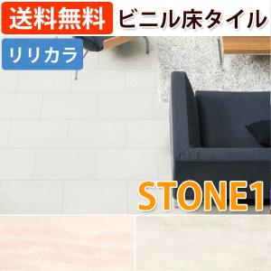 リリカラ ビニル床タイル 約330×500mm 18枚入り レイフロア (Ey) STONE1 引っ越し 新生活｜youai