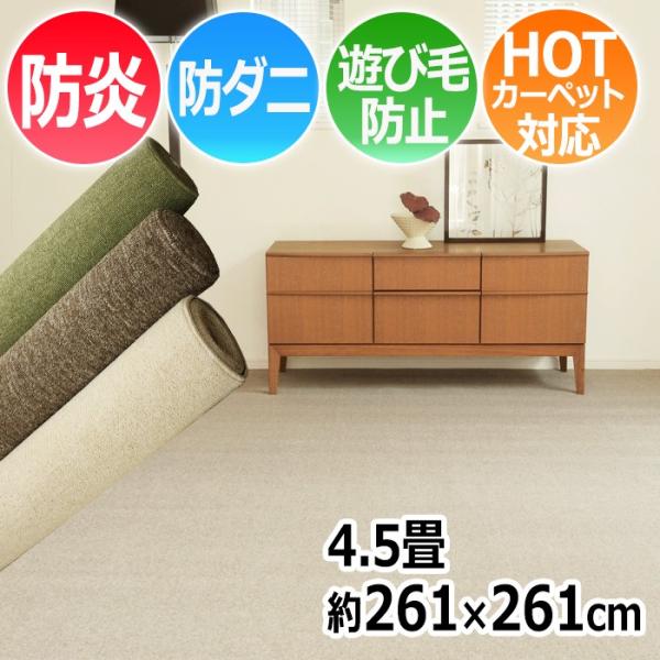 カーペット 4.5畳 4.5帖 約261x261cm 四畳半 4畳半 防炎 ラグ 日本製 防ダニラグ...