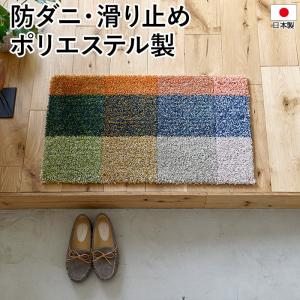 スミノエ 玄関マット 北欧 マット ラグ 防ダニ 滑り止め 日本製 玄関