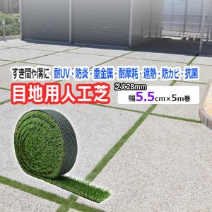 人工芝 目地用 溝 すき間に 約 幅 9.5cm 芝丈 28mm グリーン 緑 駐車場