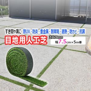 人工芝 目地用 溝 すき間に 約 幅 5.5cm 芝丈 28mm グリーン 緑 駐車場