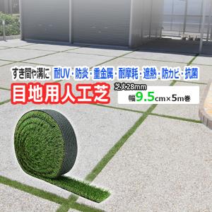 人工芝 目地用 溝 すき間に 約 幅 5.5cm 芝丈 28mm グリーン 緑 駐車場