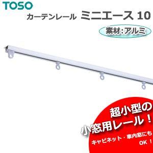 TOSO（トーソー） カーテンレール 約2.0mシングルセット ミニエース10