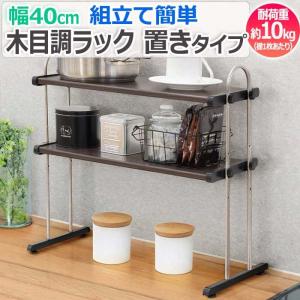 キッチンラック 2段 幅40cm モクメタル （ 木目 キッチン ラック 棚