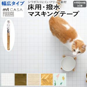 床用 リメイクシート 貼ってはがせる マスキングテープ 床シート 床材 おしゃれ 北欧 DIY カモ井 FLEECE 約460mm幅×3m巻 mt CASA フリース 幅広タイプ 床用 (R)