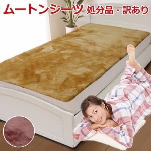 【完売201905】処分価格 ムートンシーツ D-S(Y) 約90×190cm オーストラリア産 ニチロ毛皮 敷き布団 敷パッド ベッドパッド シングルサイズ あったか 寝具