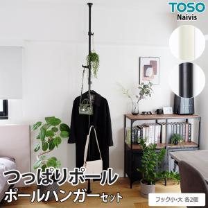 TOSO（トーソー） 突っ張り棒 強力 ハンガーラック おしゃれ つっぱり