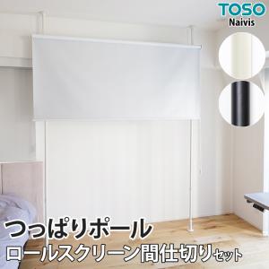 TOSO（トーソー） 突っ張り棒 ロールスクリーン用 ブラインド用