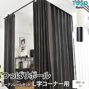 TOSO（トーソー） 突っ張り棒 カーテン用 おしゃれ 伸縮 ランドリー