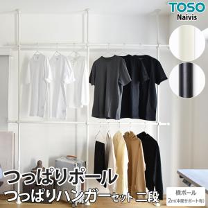 TOSO（トーソー） 突っ張り棒 ハンガーラック おしゃれ 物干し竿 収納