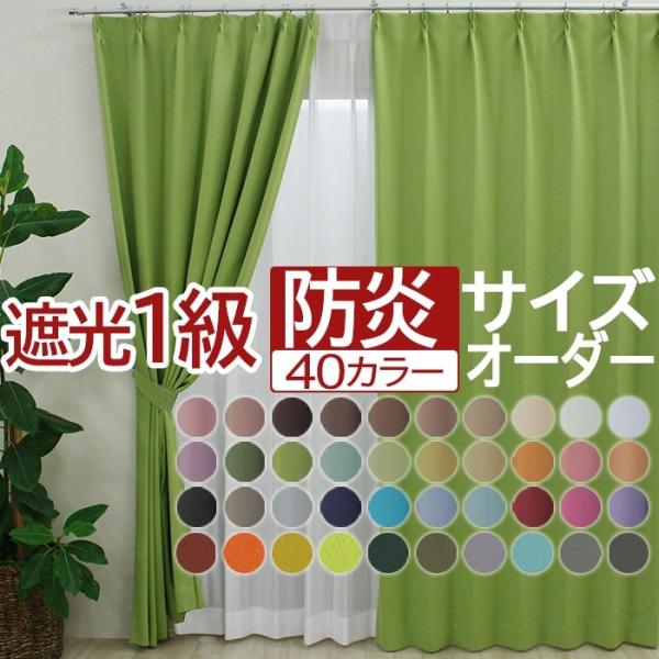 カーテン オーダーカーテン かわいい 遮光 1級 防炎 洗濯可 UVカット 形状記憶 北欧 サイズ指...