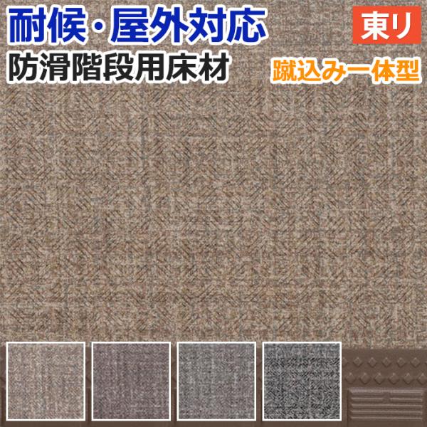 屋外 階段 床材 マンション 東リ 屋外対応 防滑性 階段用床材 約120cm幅 1枚あたり NSス...