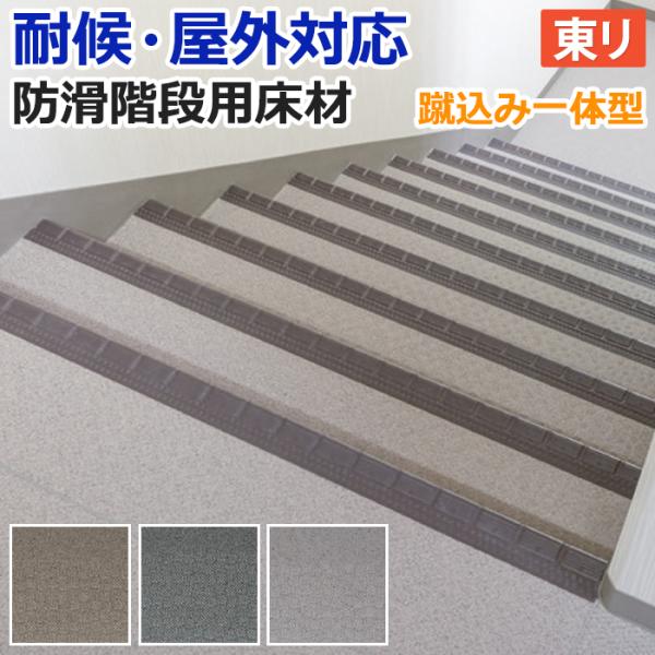 屋外 階段 床材 マンション 東リ 屋外対応 防滑性 階段用床材 約120cm幅 1枚あたり NSス...