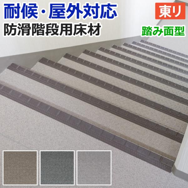 屋外 階段 床材 マンション 東リ 屋外対応 防滑性 階段用床材 約120cm幅 1枚あたり NSス...