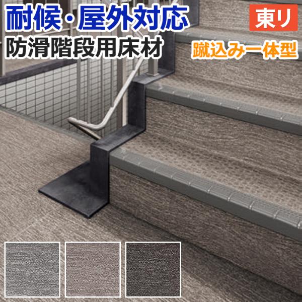 屋外 階段 床材 マンション 東リ 屋外対応 防滑性 階段用床材 約120cm幅 1枚あたり NSス...