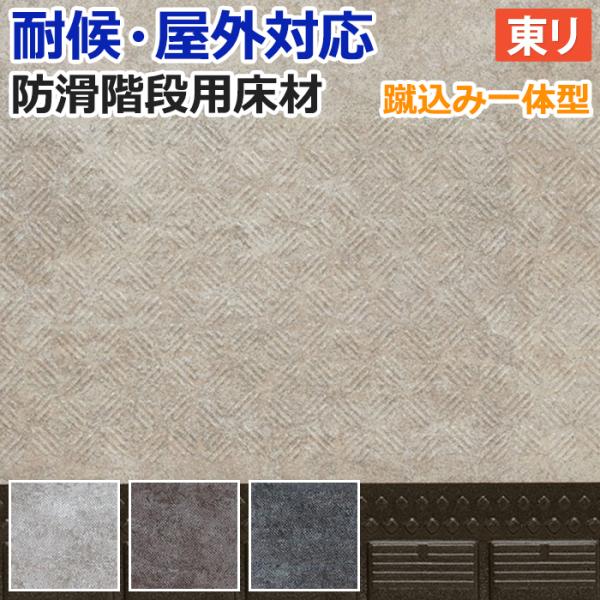 屋外 階段 床材 マンション 東リ 屋外対応 防滑性 階段用床材 約120cm幅 1枚あたり NSス...