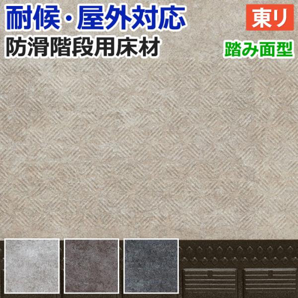 屋外 階段 床材 マンション 東リ 屋外対応 防滑性 階段用床材 約120cm幅 1枚あたり NSス...