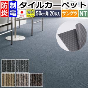 サンゲツ（SANGETSU） タイルカーペット カーペットタイル 防炎 制電