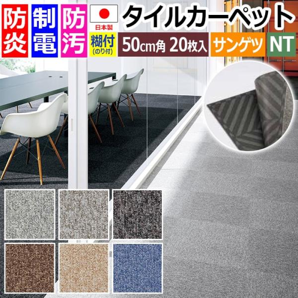 のり付き タイルカーペット 日本製 防炎 防汚 制電 糊付き パネルカーペット 約50×50cm 2...