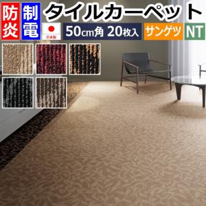 サンゲツ（SANGETSU） サンゲツタイルカーペット 床材 カーペット