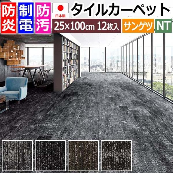タイルカーペット 日本製 防炎 防汚 制電 パネルカーペット 約25×100cm 12枚入り シェイ...