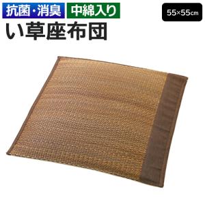 大島屋 い草座布団 おしゃれ イグサ 座布団 セット クッション イ草