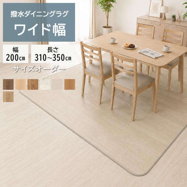 撥水 ビニール製 カーペット サイズオーダー 幅200cm×長さ310cm〜350cm クッションフ...