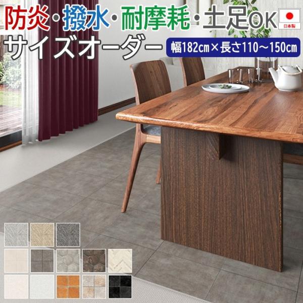 撥水 ビニール製カーペット サイズオーダー 幅182cm×長さ110cm〜150cm クッションフロ...