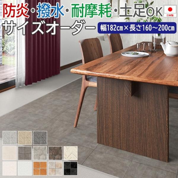 撥水 ビニール製カーペット サイズオーダー 幅182cm×長さ160cm〜200cm クッションフロ...