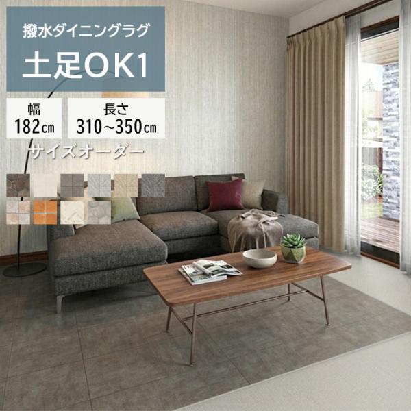 撥水 ビニール製カーペット サイズオーダー 幅182cm×長さ310cm〜350cm クッションフロ...