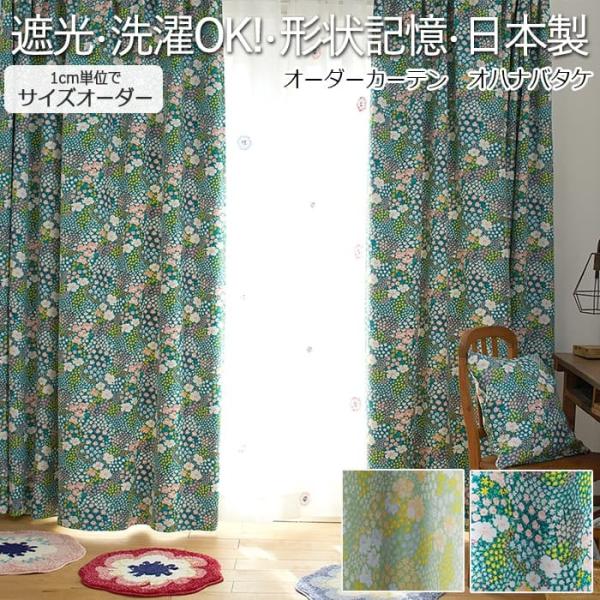 デザインカーテン 洗える 厚地カーテン 遮光2級 日本製 形状記憶加工 タッセル付き DESIGN ...