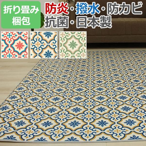 ダイニングラグ 撥水 CF 約182×230cm 1.8mm厚 折り畳み梱包 モロッコタイル (Y)...