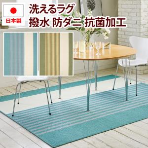 ラグ ラグマット 絨毯 日本製 撥水 手洗いOK ダイニング用 半額以下 約 130×185 cm カーペット 北欧 防ダニ 抗菌 遊び毛防止 prevell プレーベル クリム｜youai