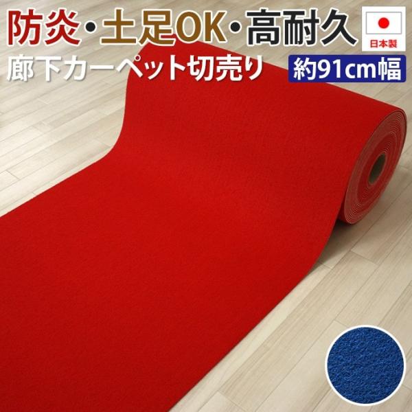 防炎 パンチカーペット 廊下敷き 日本製 レッド ブルー パッセージウェイ (R) 約91cm幅×長...