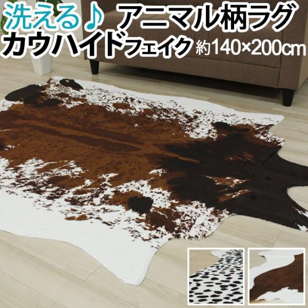 カウハイド フェイク ラグ マット 牛柄 牛革調 豹 ヒョウ柄 アニマル おしゃれ pcowhide...