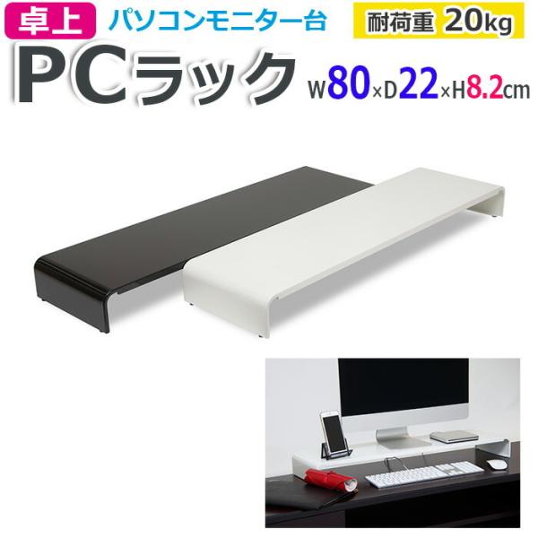 ラック 卓上 PCラック 収納ラック 台 日本製 幅 80cm 奥行 22cm 耐荷重 20kg W...