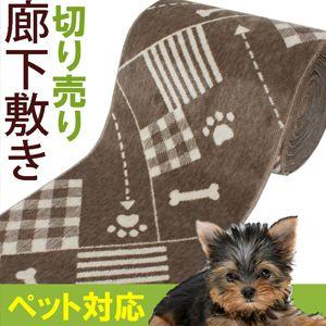 【完売201906】廊下 カーペット 廊下用ロングカーペット 廊下敷き ペット用 消臭カーペット ブラウン 約67cm幅 切り売り (1mあたり) ペットくん (Y) 日本製