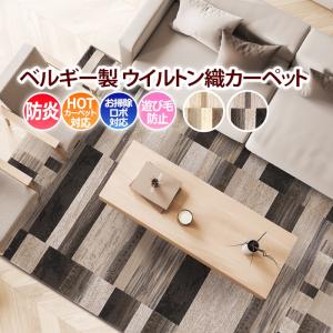 プレーベル ベルギー製 ウィルトンラグ ピアソン 133×195cm ウィルトン