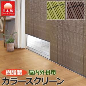 大島屋 樹脂製 すだれ 簾 日よけ 和風 暑さ対策 夏用 涼しげ 屋内外